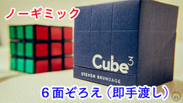 Cube３/ キューブ３（ノーギミック 撫でぞろえ）