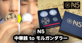 N5（N2G製 チャイニーズコインtoモルガン）【黒】