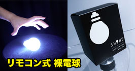 SHINE (with remote) / シャイン（リモコン式 裸電球）