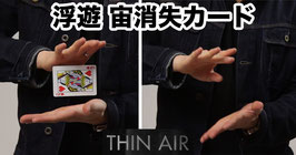 Thin Air / ティン エアー（浮遊 宙消失カード）