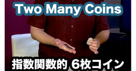 Two Many Coins (指数関数的 ６枚コイン手順）by Kainoa Hardbottle