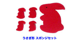 Rabbit Sponge Set / ラビット スポンジ セット（大小5個）