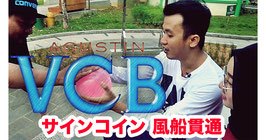 VCB / サインコイン 風船貫通 by Agustin