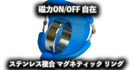 ステンレス複合 マグネティック リング（磁力ON/OFF 自在） / Neomagnetic Ring