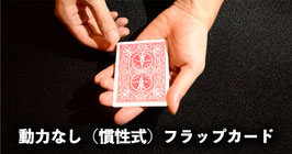 〈DL〉動力なし（慣性式）フラップカード