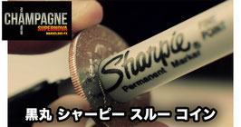 黒丸シャーピー スルー コイン / Champagne Supernova（シャンパン スーパーノヴァ）【ハーフダラー版】