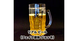 Real Beer / リアル ビール（フェイク液体 ジョッキ）