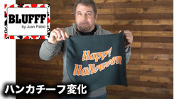 Blufff / ブラフ（ハンカチーフ変化カード当て）【Happy Halloween】