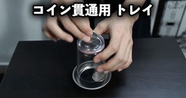 コイン貫通用トレイ