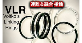 VLR Voitko's Linking Rings / ヴォイトコ リンキング リング（連離＆融合 指輪）【11号】