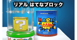マリオ ブーム（リアル はてなブロック）/ MARIO BOOM