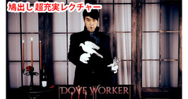 Dove Worker / ダブ ワーカー by CY（鳩出し 充実レクチャーDVD）
