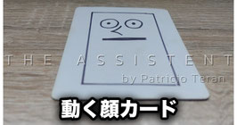 〈DL〉The Assistent / アシスタント（動く顔カード）by Patricio