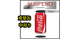 SUSPEND / サスペンド（重量缶 吸い寄せ 宙吊り）