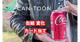〈DL〉Can-Toon / キャン トゥーン（缶絵 変化）by Patricio Teran