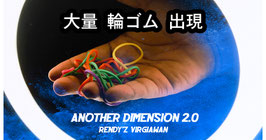 〈DL〉Another Dimension 2.0 / アナザー ディメンション 2.0 （大量 輪ゴム出現）by Rendy'z Virgiawan