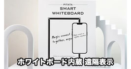 Smart Whiteboard / スマート ホワイトボード（遠隔感筆） by PITATA