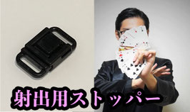射出用 小型ストッパー