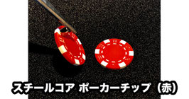 Steel Core Poker Chip (Red) / スチールコア ポーカーチップ（赤）