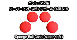 ゴッシュマン製 SP スーパーソフト スポンジボール 4個セット / Super soft Sponge Ball【1.5インチ赤（直径 約3.8cm）】