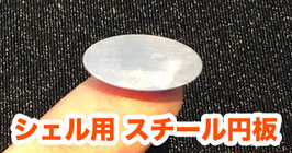 シェル用 スチール円板 / Steel Circle