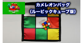 キューブ柄 カメレオンバッグ（７パタン）/ Qubik's Quick Change Bag
