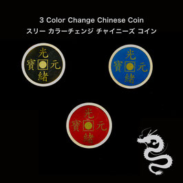 3 Color Change Chinese Coin / スリー カラーチェンジ チャイニーズ コイン