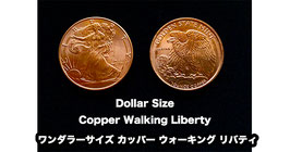 Dollar Size - Copper Walking Liberty / ワンダラーサイズ カッパー ウォーキング リバティ（99%銅）【鷲版】