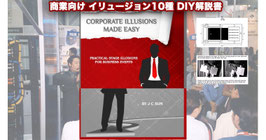 商業向け イリュージョン10種 DIY解説書 / Corporate Illusions Made Easy