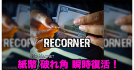 〈DL〉Recorner / リコーナー（紙幣角 復活）by Vix