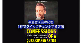 【eBook】衣装クイックチェンジの秘密 / Confessions of a Quick-Change Artist by Luca Lombardo