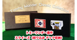 【トミーワンダー遺作】クラシック コレクション「スクィーズ（絞り込みデック収納）」/ Tommy Wonder Classic Collection Squeeze by JM Craft