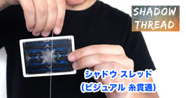 〈DL〉Shadow Thread / シャドウ スレッド（ビジュアル 糸貫通）by Sultan Orazaly