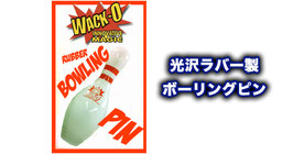 光沢ラバー製 ボーリング ピン / Rubber Bowling Pin