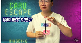 〈DL〉Card Escape / カード エスケープ（瞬間 紐抜け）by Dingding