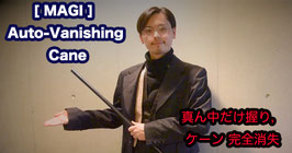 MAGI Auto-Vanishing Cane / マギ オート バニッシング ケーン（予備動作不要 完全消失）