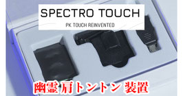 Spectro Touch / スペクトロ タッチ（幽霊の肩トントン）by João Miranda