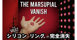 The Marsupial Vanish / マスピアル バニッシュ（シリコン リング完全消失） by Kyle Purnell