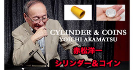 赤松洋一 シリンダー コイン（レプリカ モルガン版）/ Yoichi Akamatsu's Cylinder and Coins