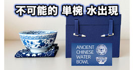 Ancient Chinese Water Bowl / チャイニーズ ウォーターボウル（単椀 不可能的 水出現）