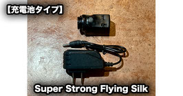 Super Strong Flying Silk / スーパーストロング フライング シルク【充電池タイプ】