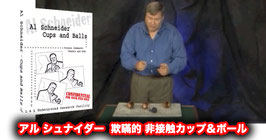 〈DL〉アル シュナイダー 欺瞞的 非接触カップ＆ボール / Al Schneider Cups & Balls