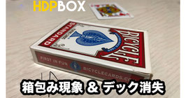 HDP BOX / HDP ボックス（箱包み現象＆デック消失）