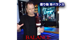 BALANCE / バランス（借り物 珍バランス）