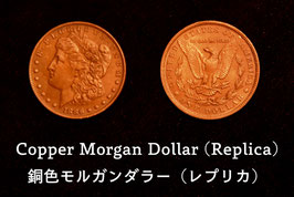 Copper Morgan Dollar (Replica) / 銅色モルガンダラー（レプリカ）