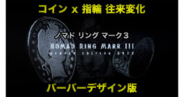 Nomad Ring Mark III (Barber Edition) / ノマド リング マーク３ バーバー版（コイン×指輪 往来変化）