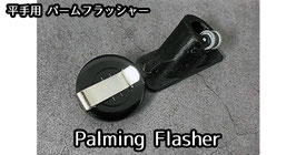 平手用 パーム フラッシャー / Palming Flasher