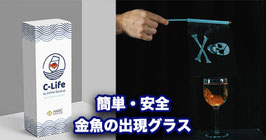 C-Life / シーライフ（高精度 金魚出現グラス）