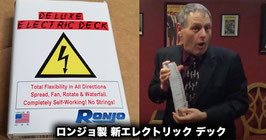 新エレクトリック デック（ロンジョ製）/ ELECTRIC DECK DELUXE by Ronjo