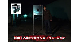 人体すり抜け ソロ イリュージョン（イベント ホライゾン）/ Event Horizon【DVD】